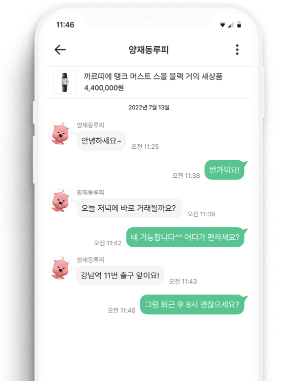 중고명품 거래 앱 팜팜 상대방과 채팅 화면 예시