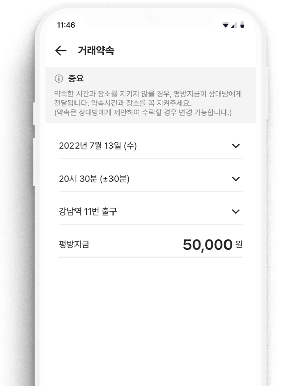중고명품 거래 앱 팜팜 거래약속 화면 예시